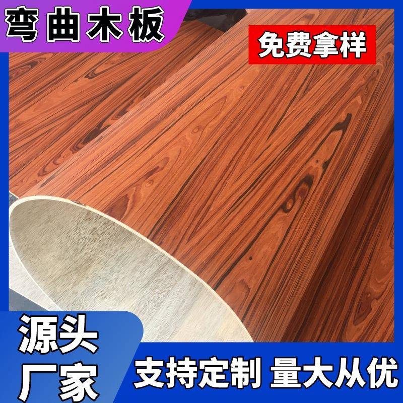 厂家3-12mm弯曲木板房间橱柜曲面板多层板工艺造型圆弧木饰面