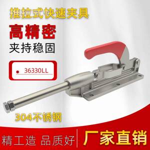 304不锈钢推拉式快速夹具夹钳GH-36330LL推夹紧器加长大行程120mm