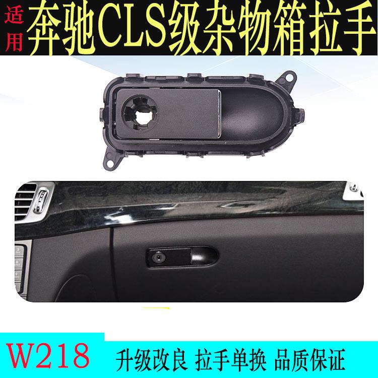适用奔驰CLS杂物箱拉手 厂家直销W218工具箱开关 手套箱拉手