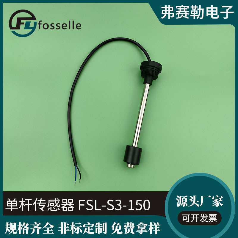 FSL-S3-150单杆传感器 单杆油浮子 液位传感器 水箱油箱柴油专用