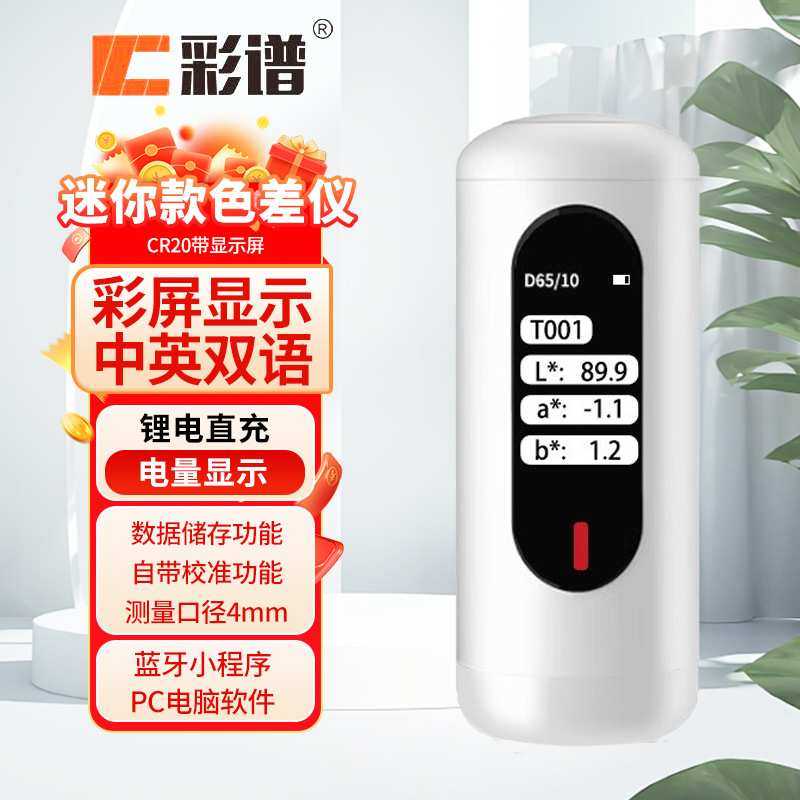 彩谱便携式色差宝CR20色差仪CR10油漆涂料颜色检测分析测色仪CR30,模玩/动漫/周边/娃圈三坑/桌游,模型制作工具/辅料耗材,淘宝优惠券,粉丝福利购,淘宝优惠卷