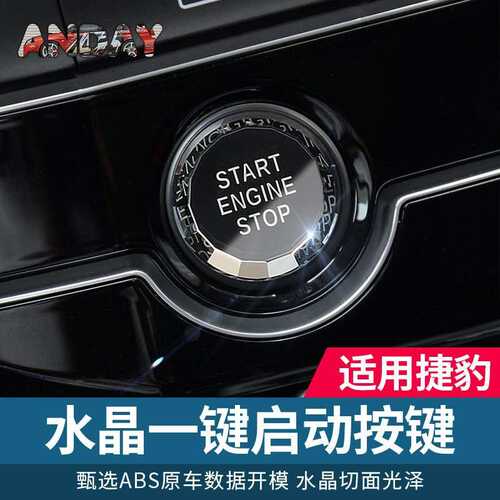 适用于捷豹F-PACE XEL XFL XE XF内饰改装水晶一键启动按钮装饰贴