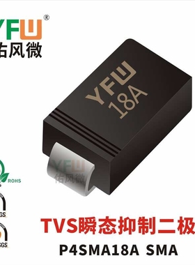 现货P4SMA18A SMA(DO-214AC) 印字:18A TVS二极管 厂家直销