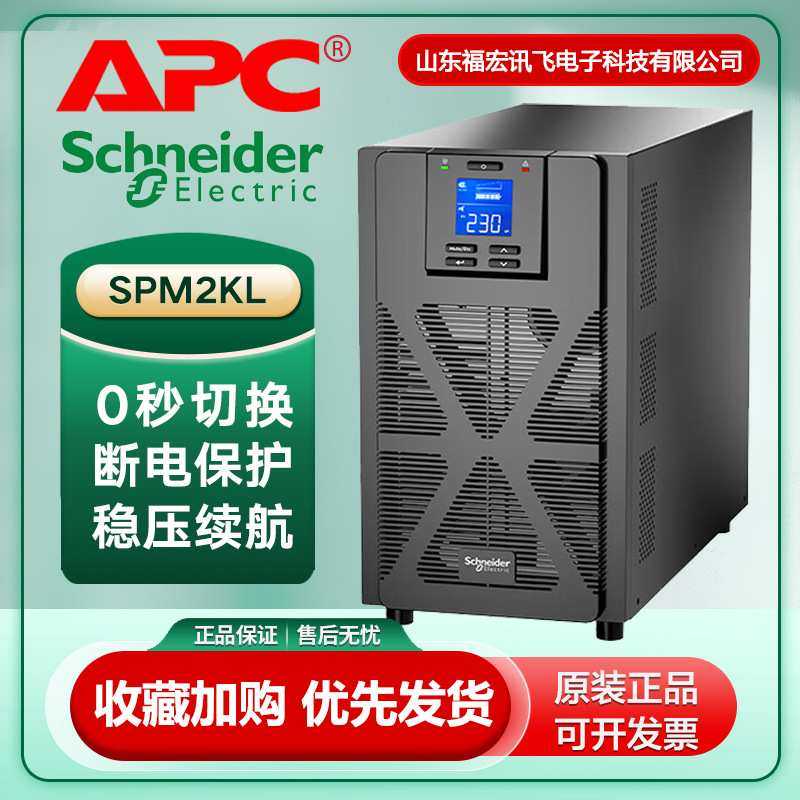 APC电气 ups不间断电源SPM2KL 2KVA/1.6KW服务器网络设备稳