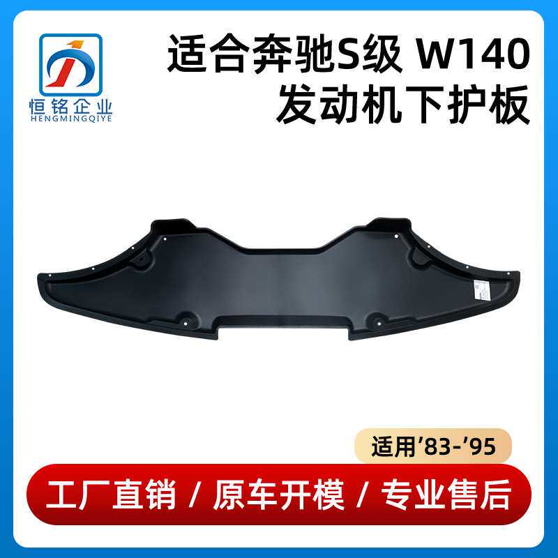 适用于奔驰S级W140发动机下护板S400 S500 S600挡泥板1405240930