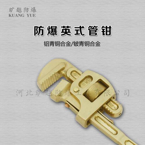 防爆英式管钳无火花管子钳铜管钳旷越防爆工具厂家供应防爆扳手