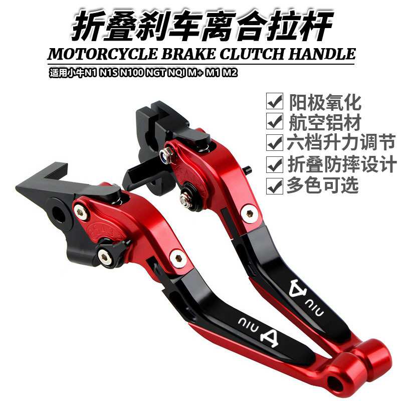 适用小牛N1 N1S N100 NGT NQI M+ M1 M2改装折叠刹车离合牛角拉杆