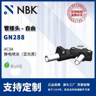 NBK GN288 管接头自由 线性引动器 直线运动部件配件 厂家直供