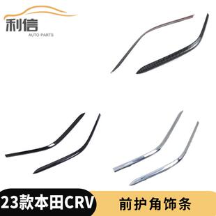 适用于23款本田CRV改装保险杠护角装饰条贴前后护角亮片汽车用品K