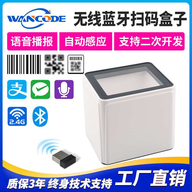 无线蓝牙扫码支付盒子二维码支付收银语音提示扫描盒子医保扫码墩