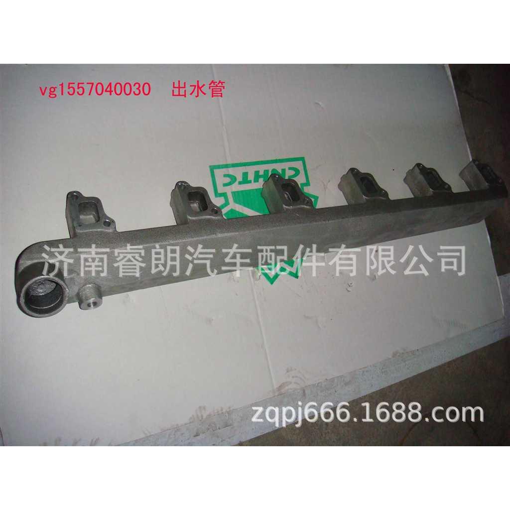 生产豪沃自卸车配件VG1557040030出水管