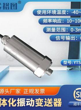 YTSD003T一体化振动变送器抗干扰力强高性能芯片高强度稳定工作