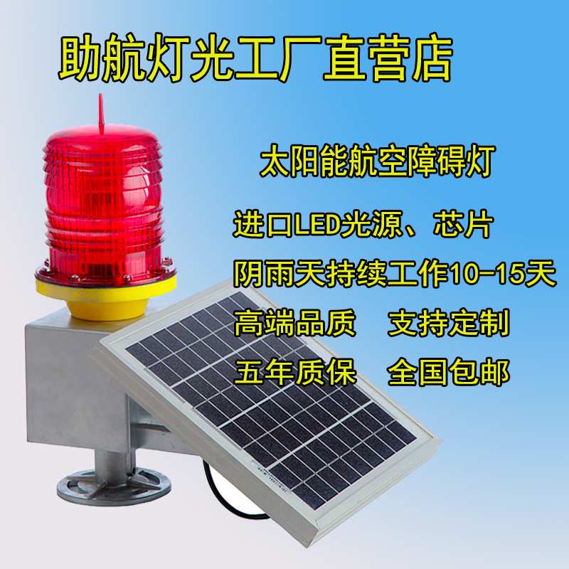 深圳TGZ-122LED太阳能航空障碍灯海上航标灯烟囱铁塔航空警示灯