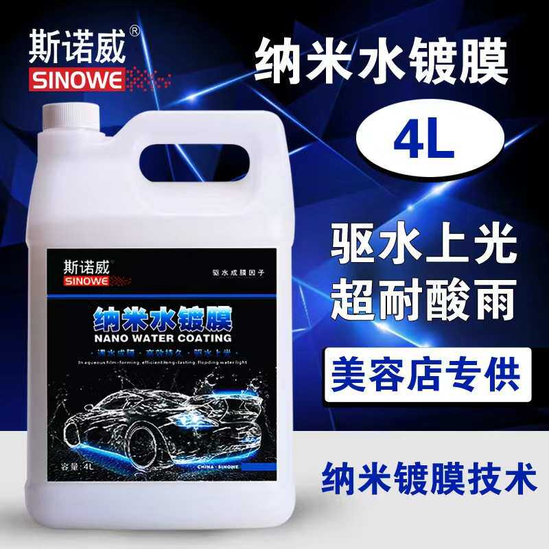 斯诺威纳米水镀膜快速镀膜上光驱水覆膜漆面自洁手喷镀膜车身4L