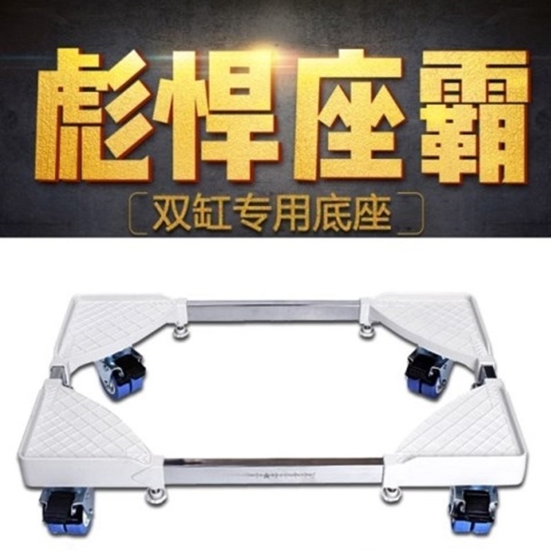 老式双桶洗衣机移动底座滚轮置物架调节伸缩冰箱垫支托架大小可调