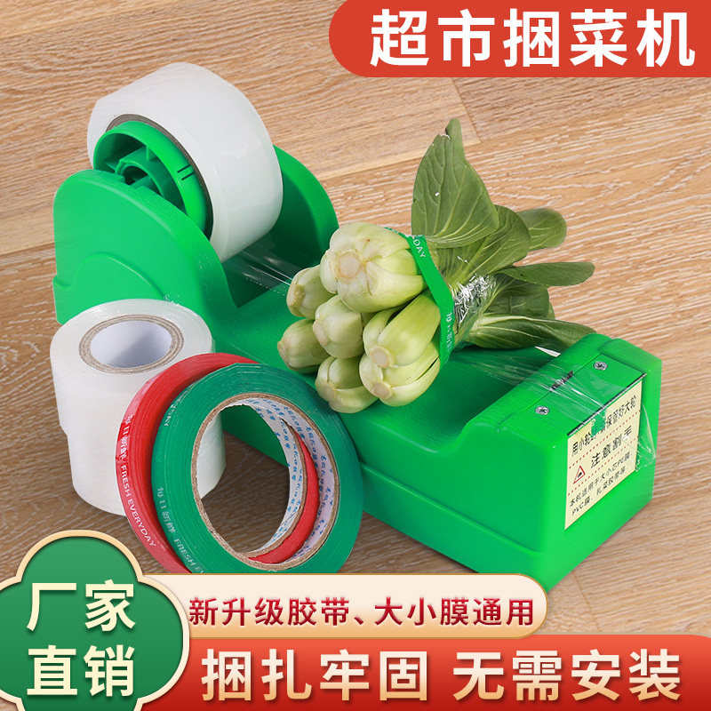 超市捆菜机蔬菜捆扎机环保膜扎口机打包扎菜结束机生鲜水果捆绑机