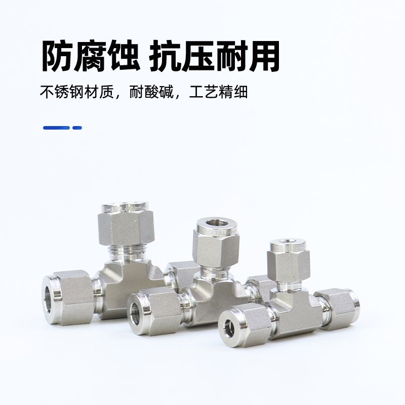316L不锈钢卡套三通接头1/4 1/8 3/8 1/2 3/4英寸3 6 8 10 12 14