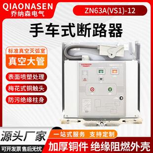 真空断路器VS1(ZN63A)-12/630-31.5手车式柜内分合闸开关