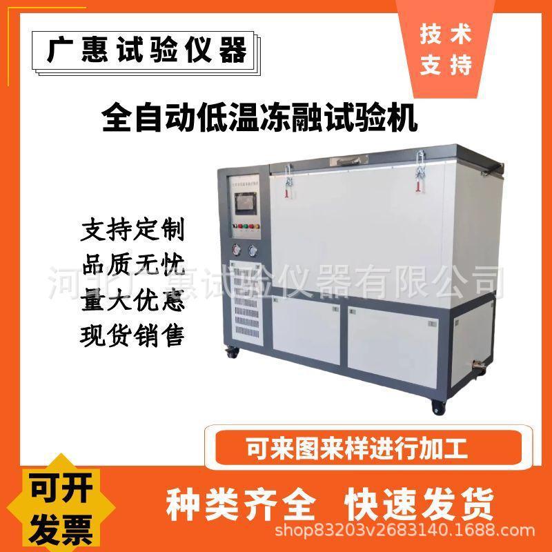 CLD型全自动低温冻融试验机气冻水融法砼慢速冻融试验箱