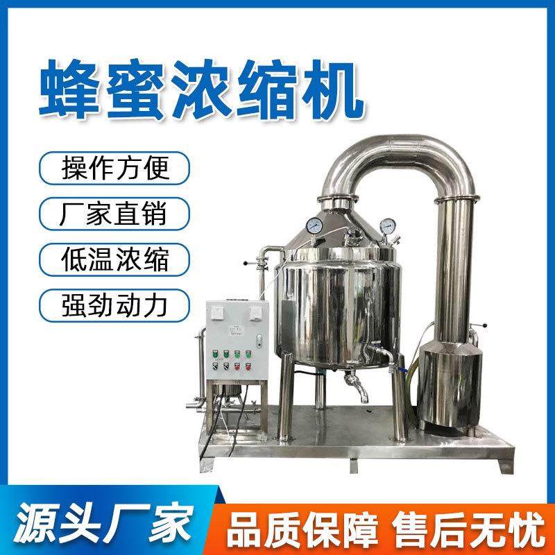 蜂蜜低温浓缩机食品级304不锈钢真空低温蜂蜜浓缩机提取浓缩罐,工业油品/胶粘/化学/实验室用品,蒸馏器/蒸馏设备,淘宝优惠券,粉丝福利购,淘宝优惠卷