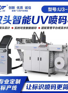 U3+双头智能UV可变数据喷码机适用纸箱纸盒条码二维码UDI码喷印