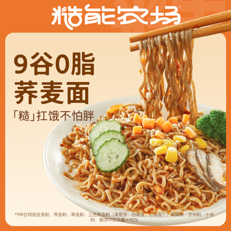 糙能农场9谷0脂荞麦面60g0脂肪黑全麦粗纤代餐非油炸方便面面饼