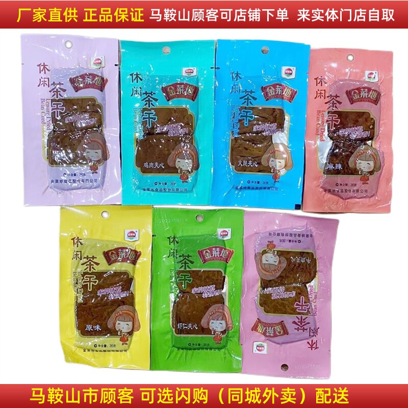 金菜地休闲茶干【20袋】 鸡丝牛肉火腿夹心等7个味可选马鞍山特产