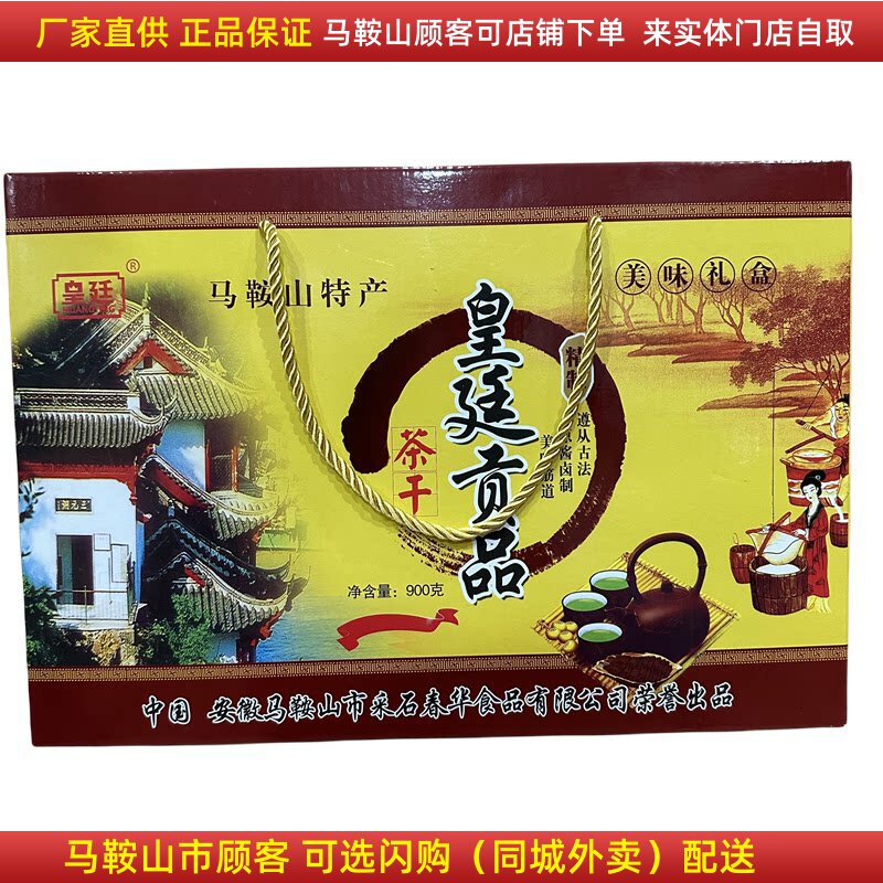 马鞍山特产皇廷贡品茶干礼盒900克/盒安徽马鞍山特产豆干