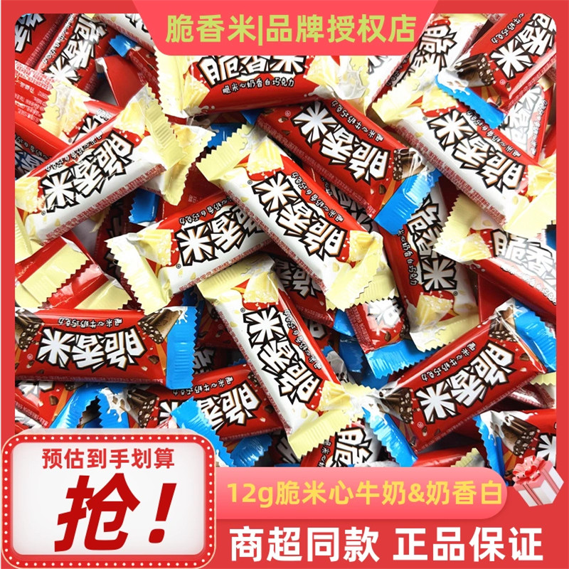 脆香米12g脆米心夹心牛奶香白巧克力儿童休闲小零食结婚喜糖散装