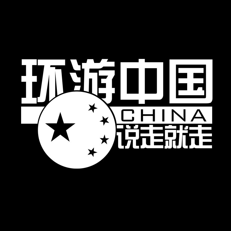 环游中国CHINA车贴汽车身后窗玻璃车尾自驾游个性拉花改装饰贴纸