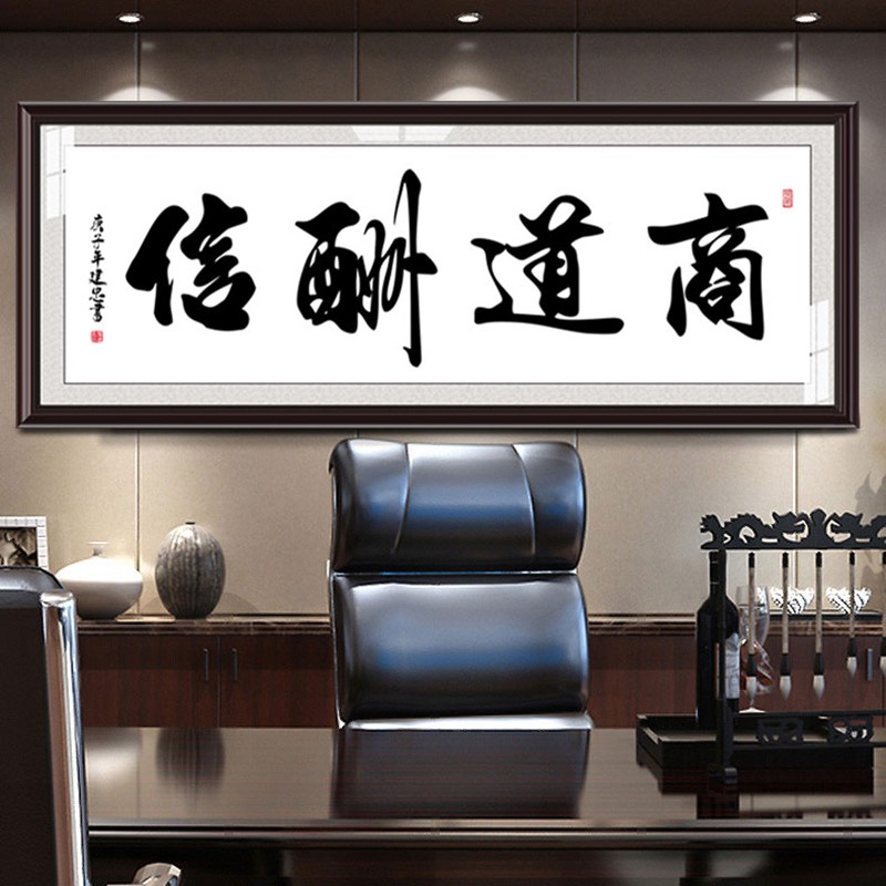 商道酬信字画办公室店铺会客室挂画装饰画书法框牌匾壁画茶室墙