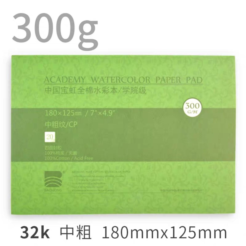 保定宝虹水彩本300g全棉水彩纸细纹中粗纹四面胶封八开水彩纸手绘