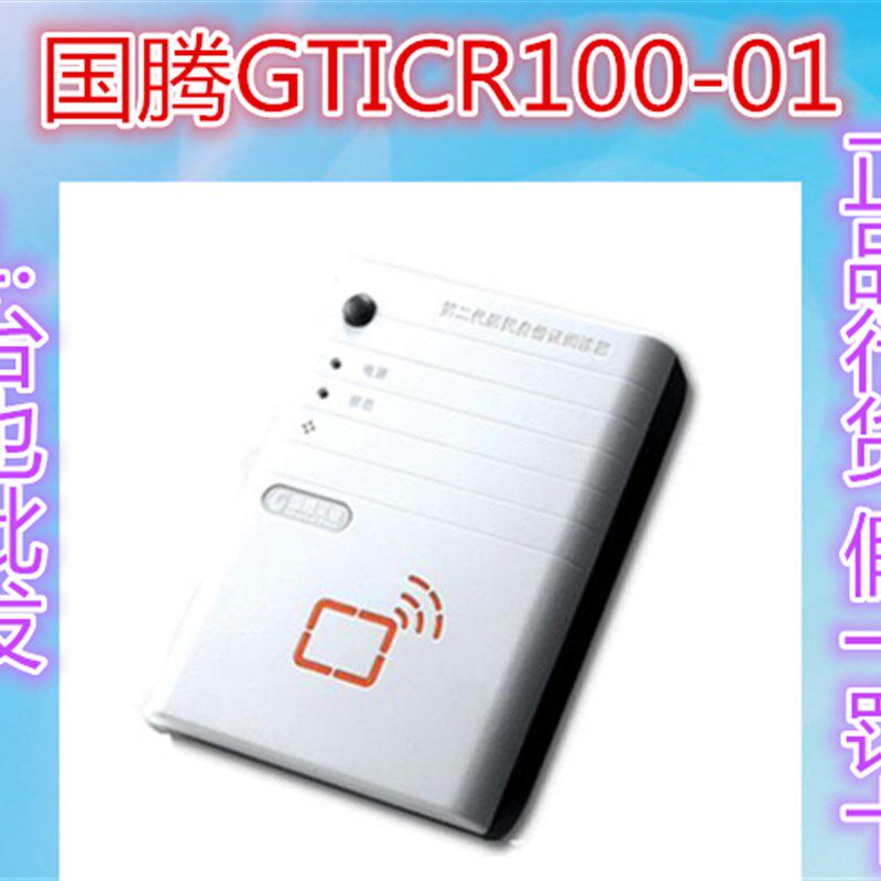 国腾GTICR100-01身份阅读器国腾GTICR100-02二代证读卡器/识别仪
