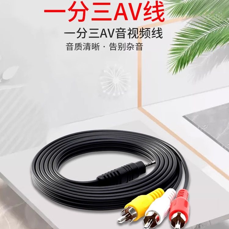 海信AV线一分三视频线