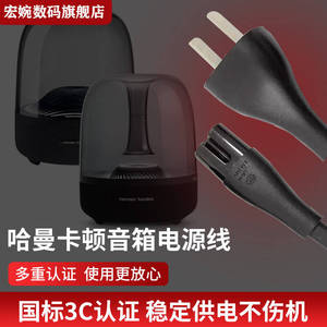 适用小米哈曼卡顿琉璃4aura studio3三代水晶4代音箱插头充电源线