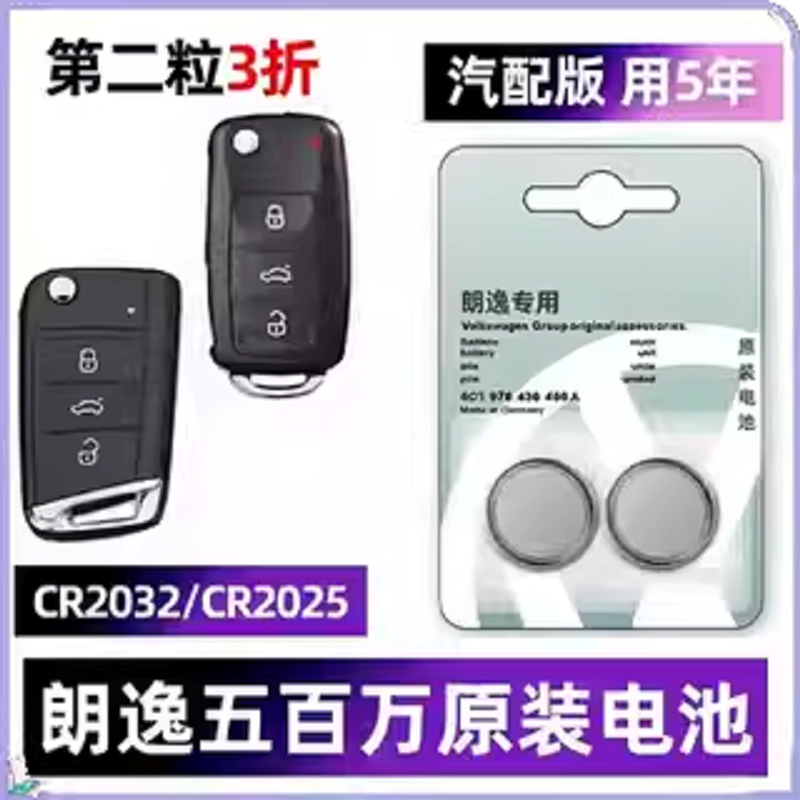适用大众朗逸五百万汽车钥匙电池