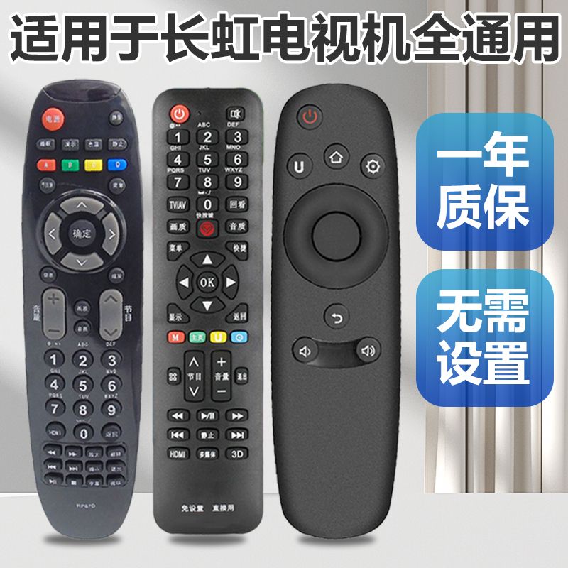适用于长虹液晶电视机万能遥控器