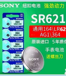 适用于Sony索尼纽扣电池SR621SW /364/LR621/AG1石英表钮扣电池电子手表