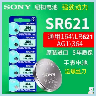 适用于Sony索尼纽扣电池SR621SW /364/LR621/AG1石英表钮扣电池电子手表