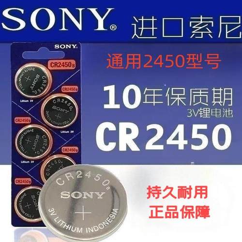 日本索尼CR2450纽扣电池适用宝马