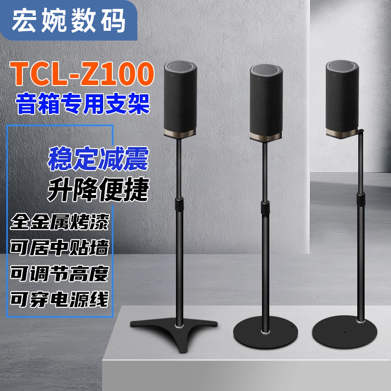 TCL Z100音箱支架回音壁后环绕卫星音响脚架落地金属升降架子
