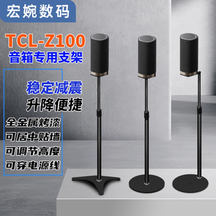 TCL Z100音箱支架回音壁后环绕卫星音响脚架落地金属升降架子