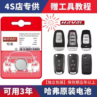 H7汽车遥控器原装 适用于哈弗H6酷派H2S M6大狗长城炮H4 钥匙电池 F7X