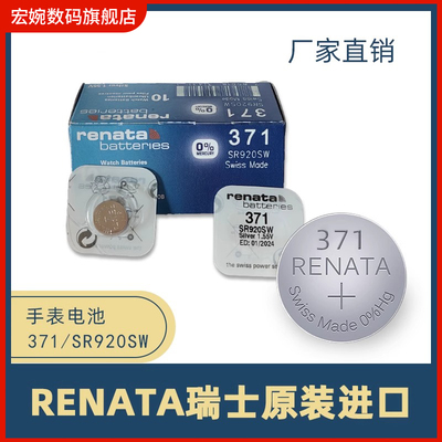 Renat瑞士371手表电池S920