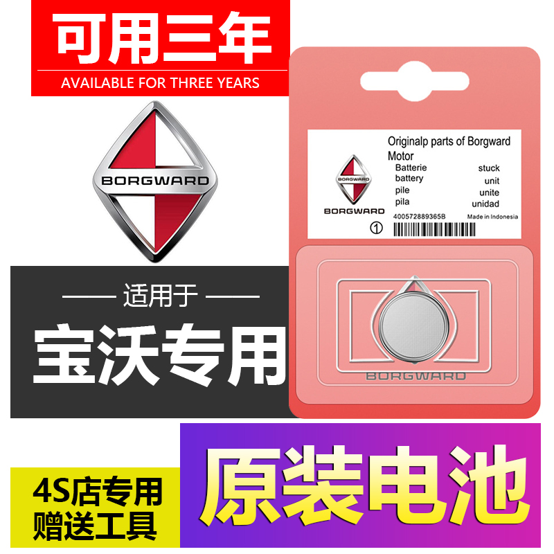宝沃BX573I76汽车钥匙遥控器电池