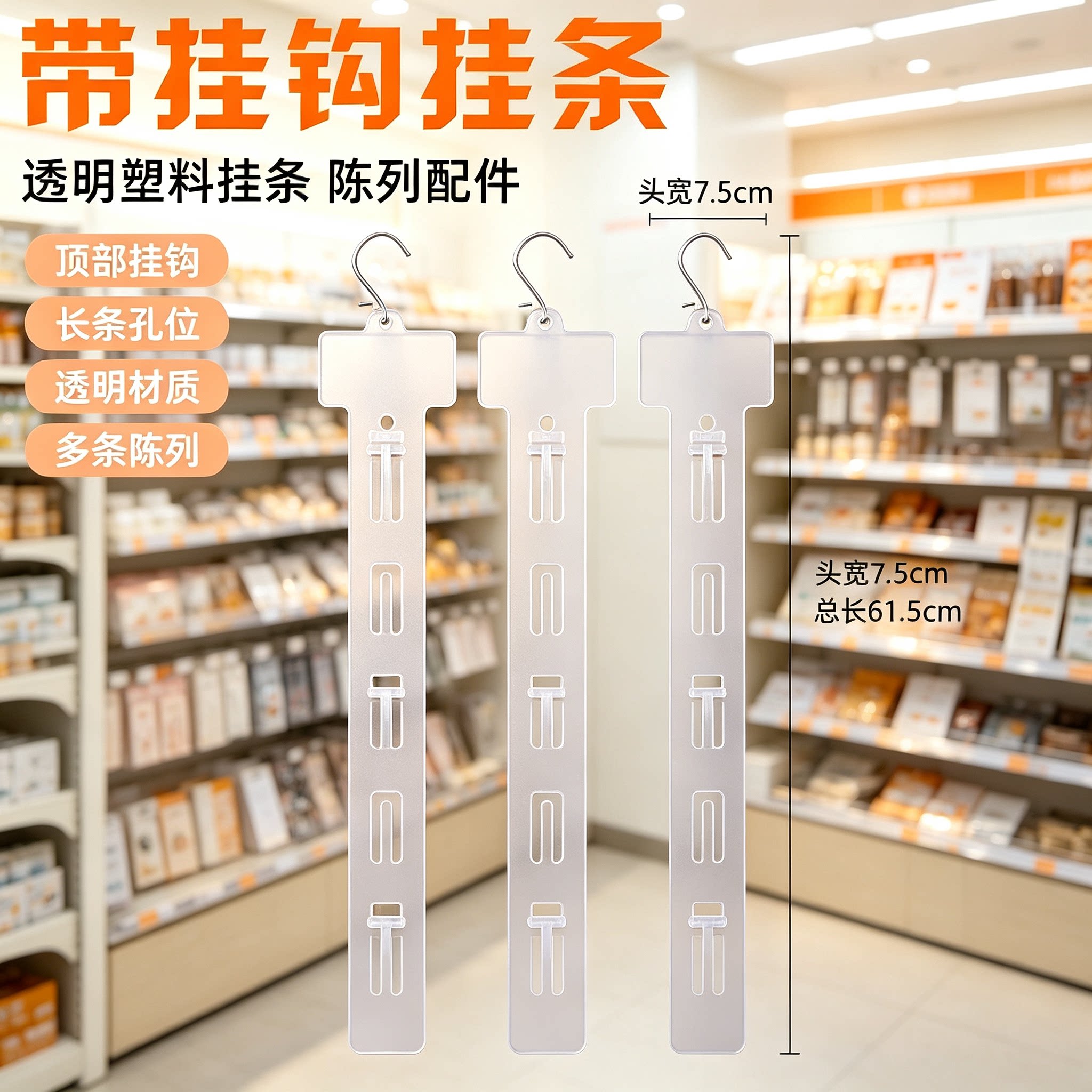 超市挂条展示架零食货架透明加厚塑料条便利店食品挂钩商品饰品钩