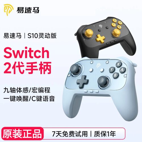 易速马Switch2/SwitchS10C手柄