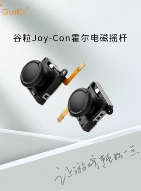 Gulikit谷粒Joy-Con霍尔摇杆ns霍尔电磁摇杆switch1:1替换joycon摇杆手柄Switch OLED/Lite杜绝漂移高精度