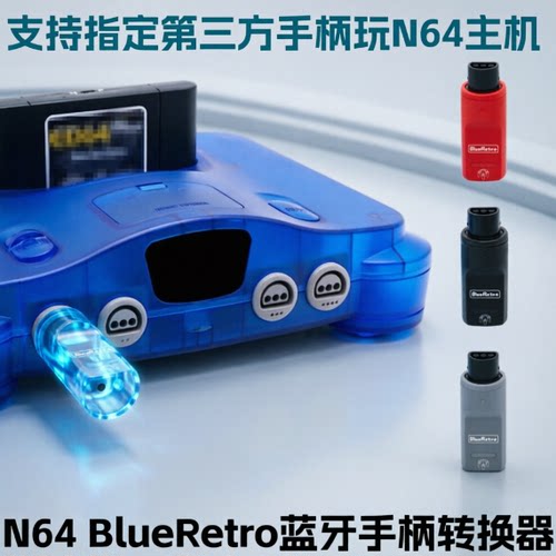 BlueRetroN64蓝牙手柄适配器