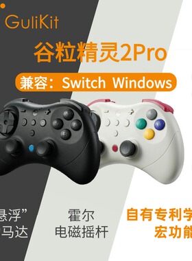 Gulikit谷粒精灵2Pro无线蓝牙复古游戏手柄霍尔摇杆连发Switch oled主机lite电脑PC安卓苹果手机通用动作格斗